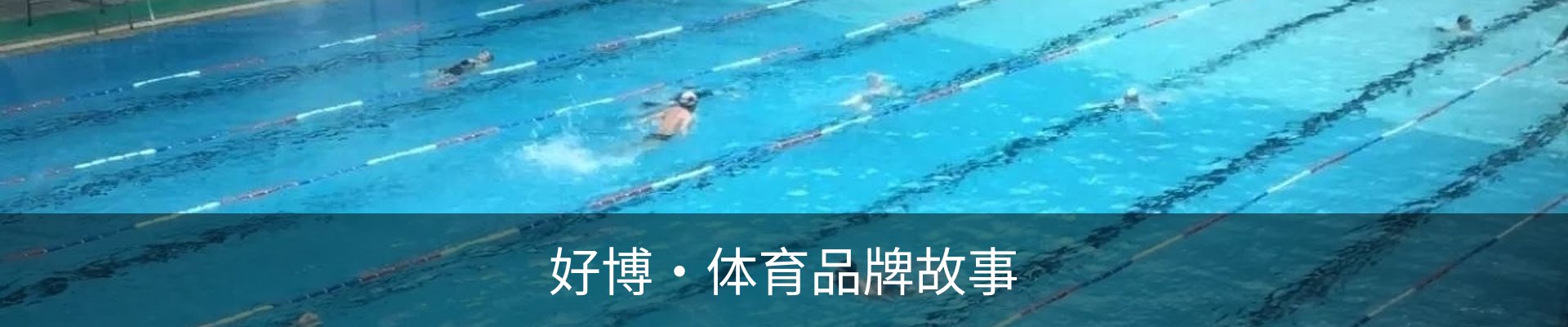 好博·体育品牌故事